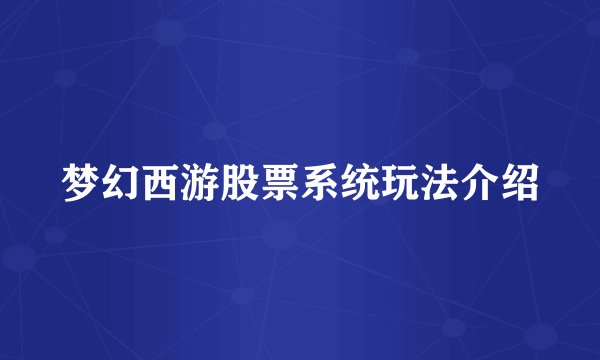 梦幻西游股票系统玩法介绍