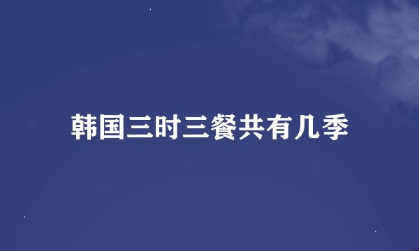 韩国三时三餐共有几季