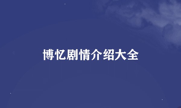 博忆剧情介绍大全