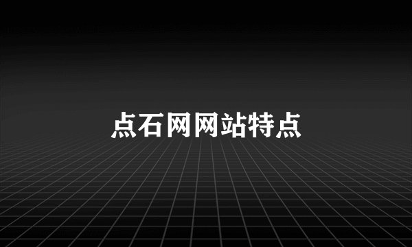点石网网站特点