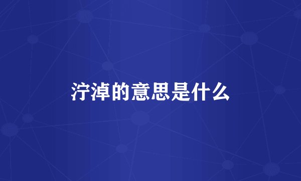 泞淖的意思是什么