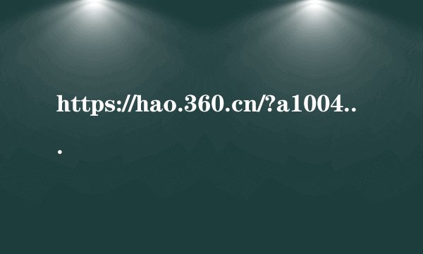 https://hao.360.cn/?a1004&360wd=65 无论我怎么改主页都是这个，怎么办？