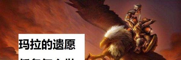 魔兽世界怀旧服玛拉的遗愿任务怎么做？