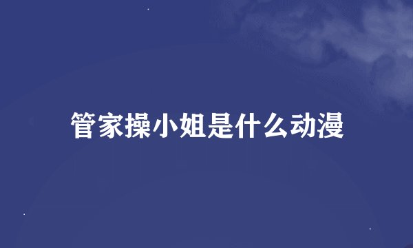 管家操小姐是什么动漫