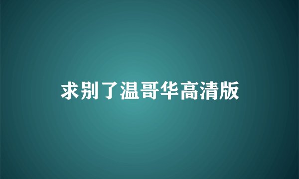 求别了温哥华高清版
