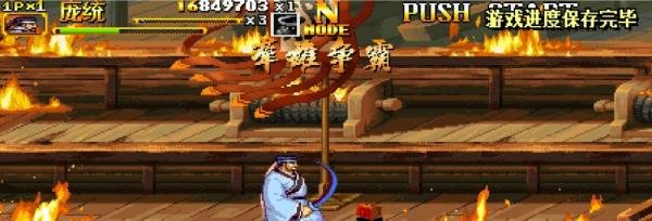 三国战纪2群雄争霸全人物武器拿法庞统篇
