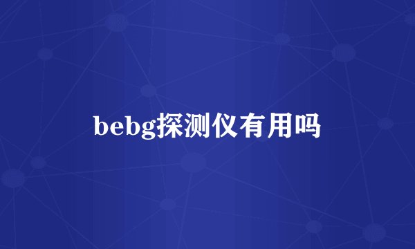 bebg探测仪有用吗