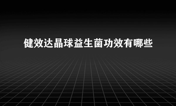 健效达晶球益生菌功效有哪些