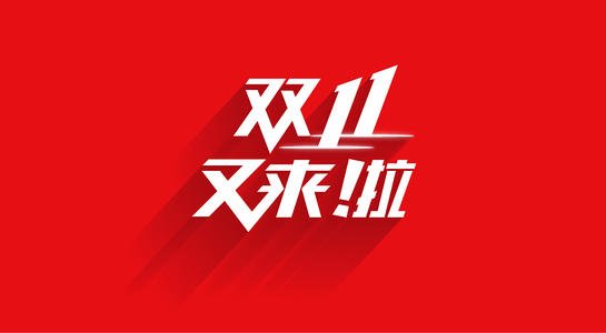 双11快到了，怎么买买买最划算又省钱？
