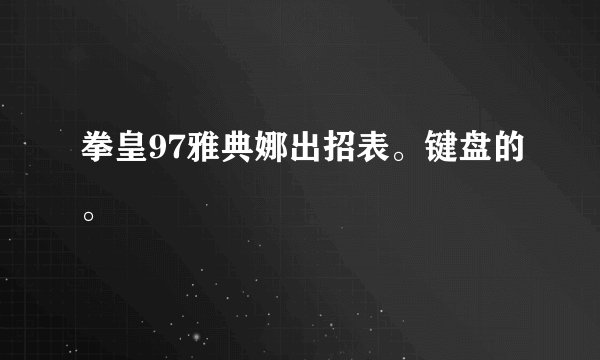 拳皇97雅典娜出招表。键盘的。