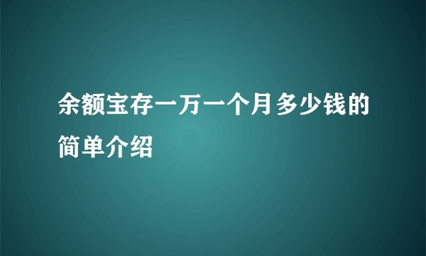 余额宝存一万一个月多少钱的简单介绍