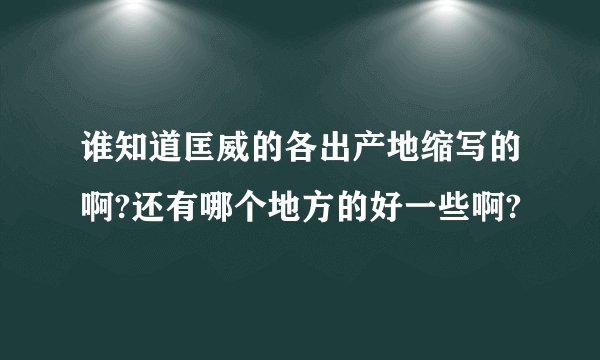 谁知道匡威的各出产地缩写的啊?还有哪个地方的好一些啊?