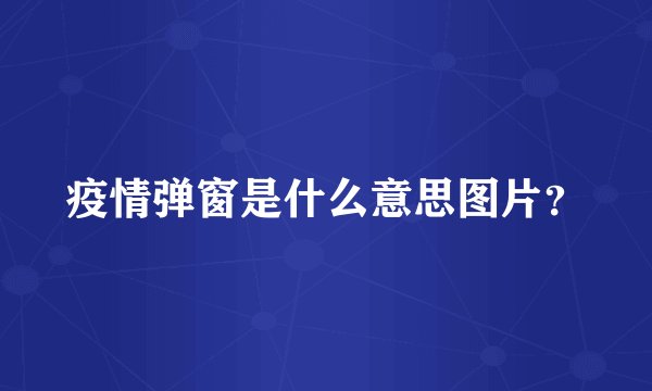 疫情弹窗是什么意思图片？