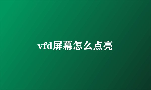 vfd屏幕怎么点亮