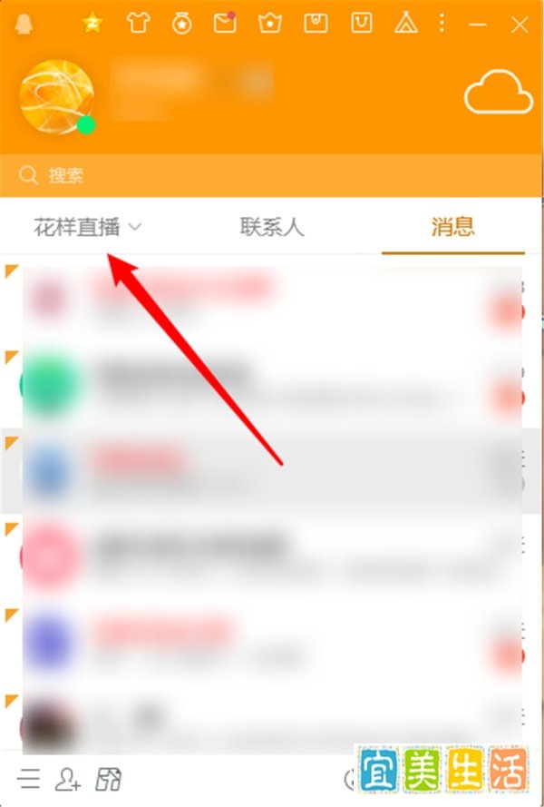 腾讯QQ界面怎么切换到花样直播？