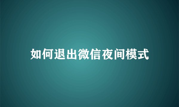 如何退出微信夜间模式