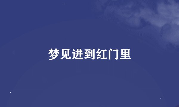 梦见进到红门里