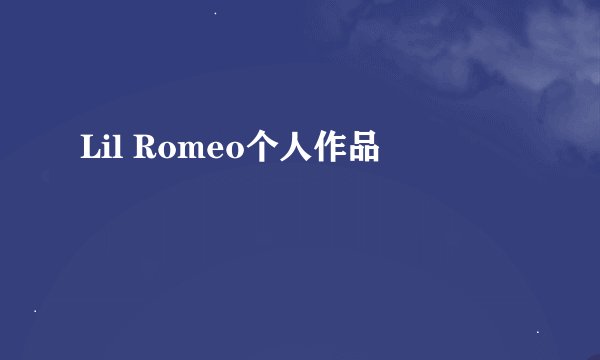 Lil Romeo个人作品