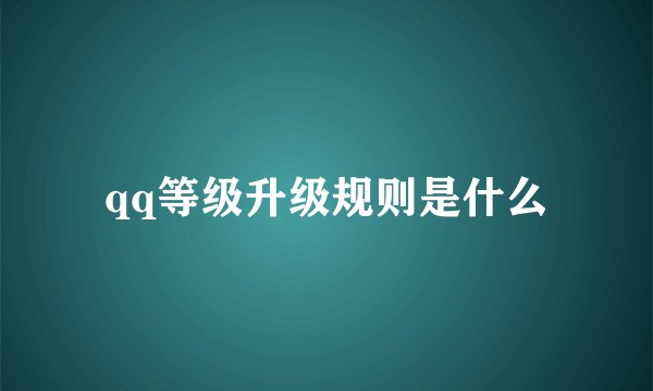 qq等级升级规则是什么