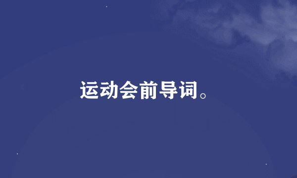 运动会前导词。