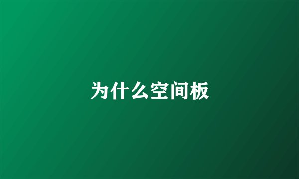 为什么空间板