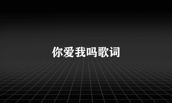 你爱我吗歌词