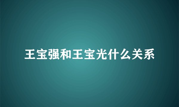 王宝强和王宝光什么关系