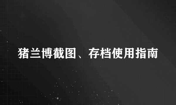 猪兰博截图、存档使用指南