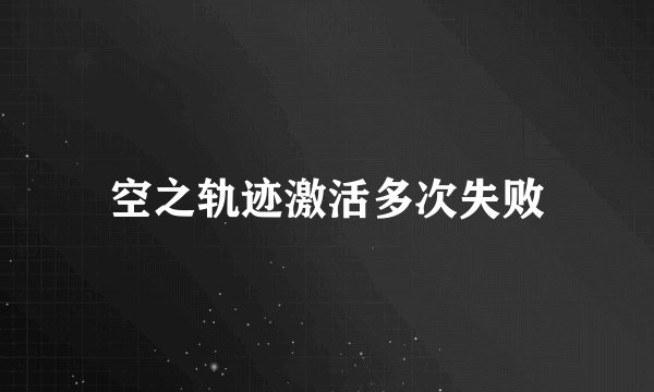 空之轨迹激活多次失败