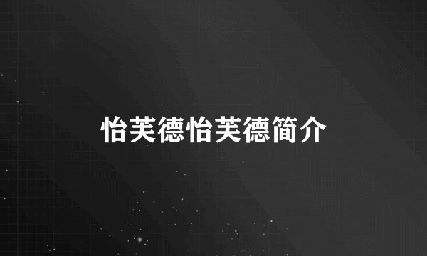 怡芙德怡芙德简介