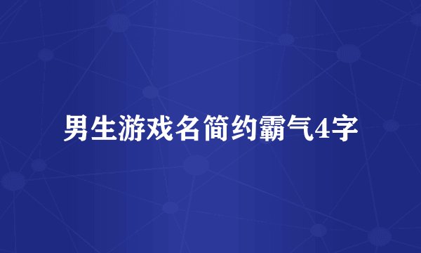 男生游戏名简约霸气4字