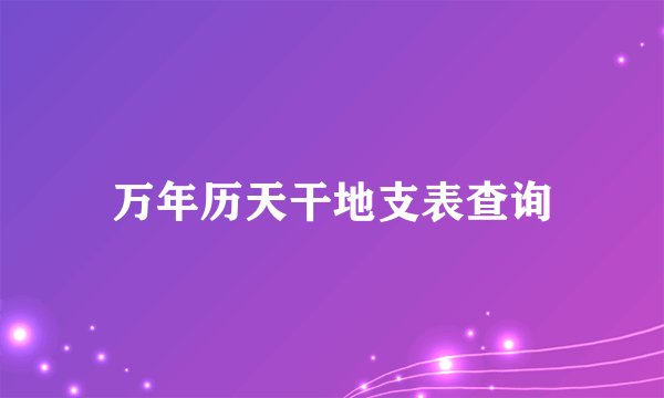 万年历天干地支表查询