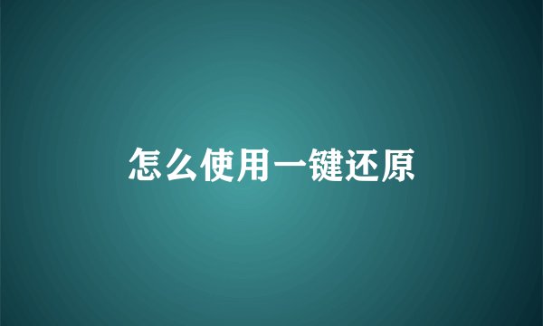 怎么使用一键还原