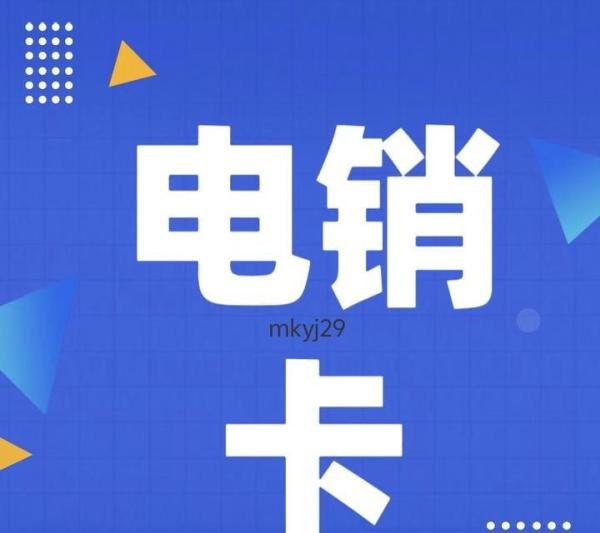电销卡办理要求、须知、优势及运营商的选择