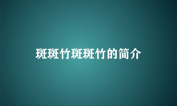 斑斑竹斑斑竹的简介