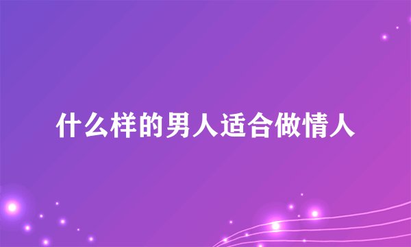 什么样的男人适合做情人