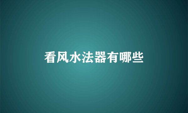 看风水法器有哪些