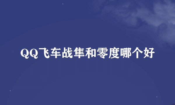 QQ飞车战隼和零度哪个好