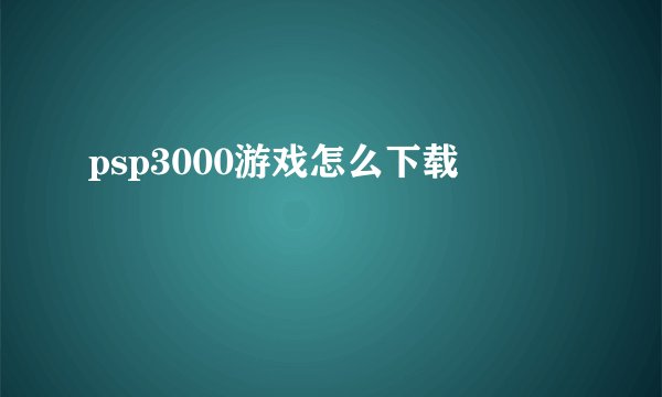 psp3000游戏怎么下载