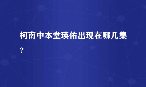 柯南中本堂瑛佑出现在哪几集？