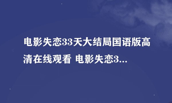 电影失恋33天大结局国语版高清在线观看 电影失恋33天DVD视频及免费迅雷下载