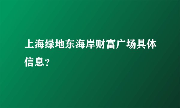 上海绿地东海岸财富广场具体信息？