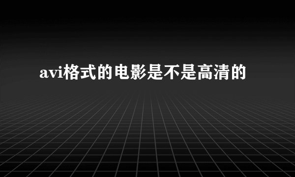 avi格式的电影是不是高清的