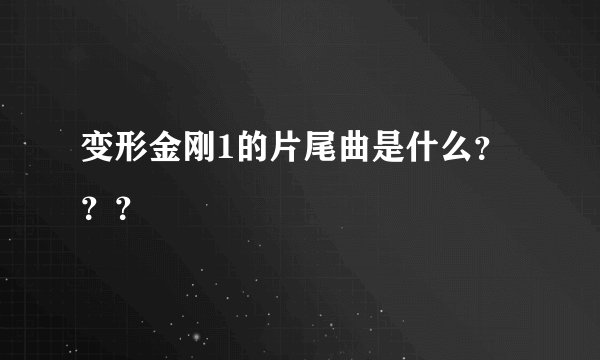 变形金刚1的片尾曲是什么？？？