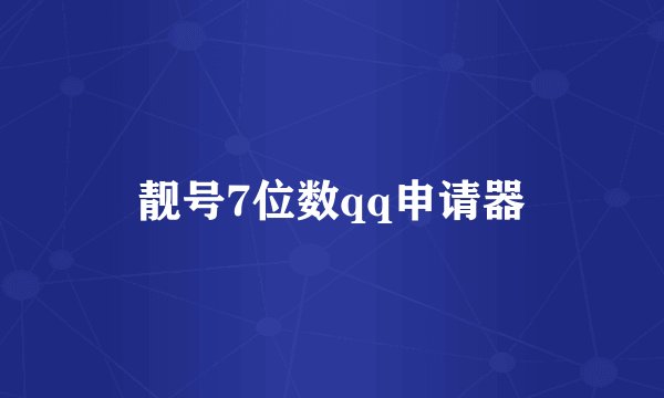靓号7位数qq申请器