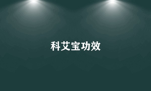 科艾宝功效