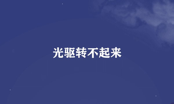 光驱转不起来