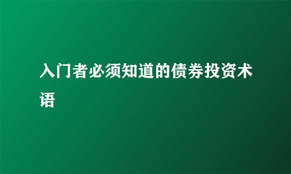 入门者必须知道的债券投资术语