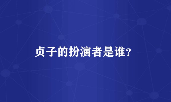 贞子的扮演者是谁？