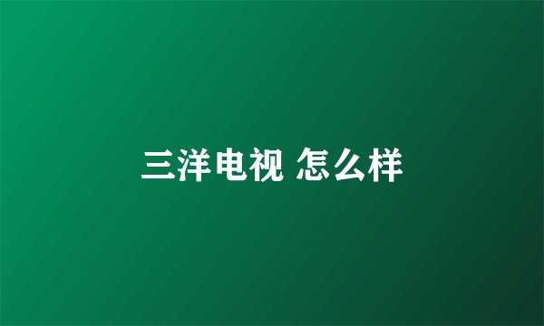 三洋电视 怎么样